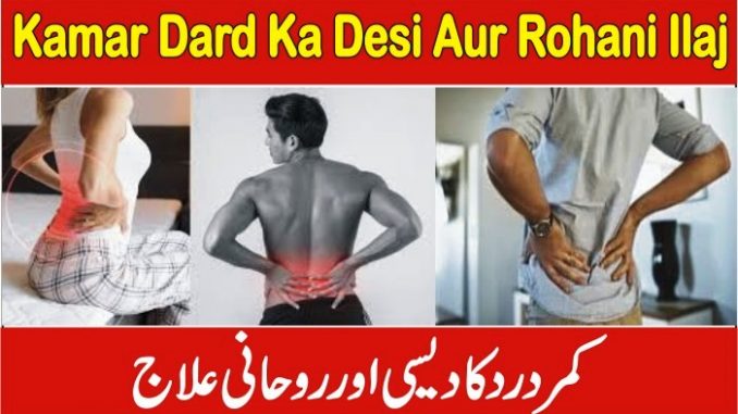 Kamar Dard Ka Ilaj Ubqari, Kamar Dard Ka Desi Nuskha