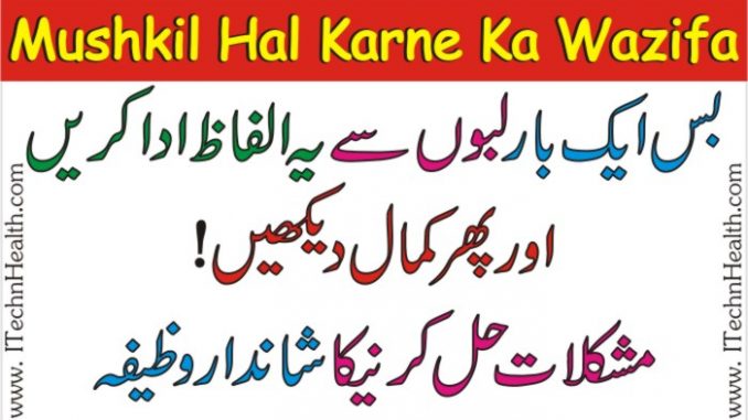 Mushkil Hal Karne Ka Wazifa, Sakht Mushkil ka Wazifa