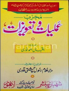 Mujrab Amliyat o Tawezat Book in Urdu