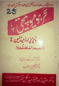 Sehr Homeopathy Diseases & Medicine Book in Urdu PDF‎