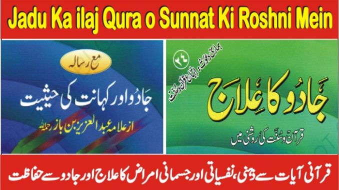 Jadu ka ilaj Quran o Sunnat ki Roshni Mein PDF Book Free Download