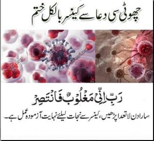 Cancer Ki Dua In Quran