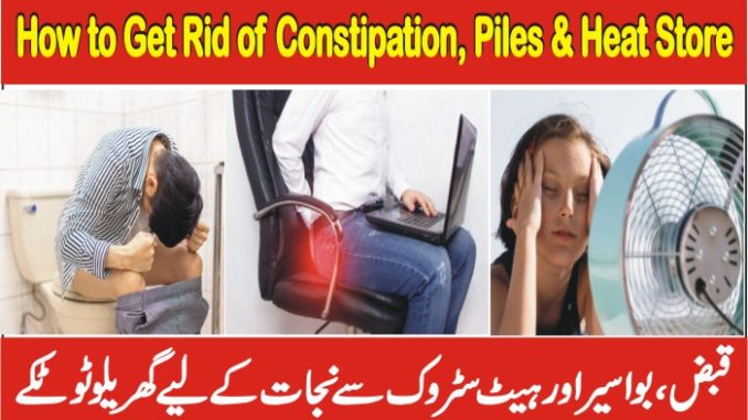 How To Get Rid Of Constipation, Piles And Heat Stroke Fast At Home Naturally