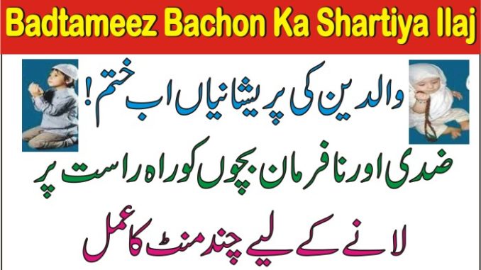 Badtameez Bachon Ka Shartiya Ilaj